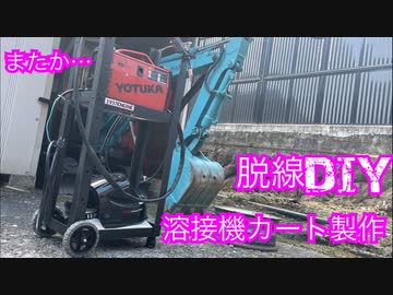 【洒落怖】ミニユンボの加工を始めたら何故か溶接機カートを作っていた話【世界線】
