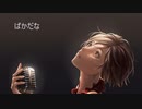 ばかだな fetよこしま