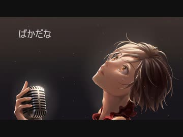 ばかだな fetよこしま