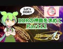 【DDR A3】DDRの神曲を求めて Part12