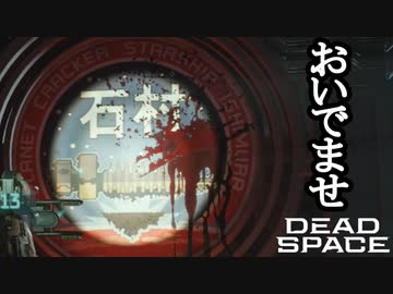 【リメイク版】DEAD SPACE ボイロ実況プレイ Part9