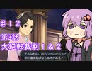 【大逆転裁判１＆２】ゆかりのドタバタ裁判劇 第３話 3/5　♯１２【ボイスロイド実況】