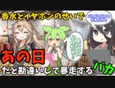 【あの日】香水とイヤホンのせいであの日だと勘違いして暴走するバカ【アニメコント】【コント】