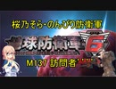【桜乃そら実況】のんびり防衛軍　M137 訪問者’’’’