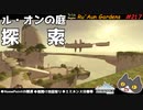 轟くFF11＿復帰プレイ217　ル・オンの庭を探索しよう