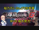 【桜乃そら実況】のんびり防衛軍　M139 極大勢力