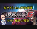【桜乃そら実況】のんびり防衛軍　M140 機兵大侵攻