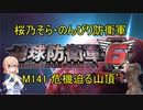 【桜乃そら実況】のんびり防衛軍　M141 危機迫る山頂’