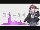【オリジナル曲】スターライトEQ / dise feat. 夏色花梨【Synthesizer V】