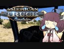 まぁまぁ事故る運送屋きりたん#3【American Truck Simulator】