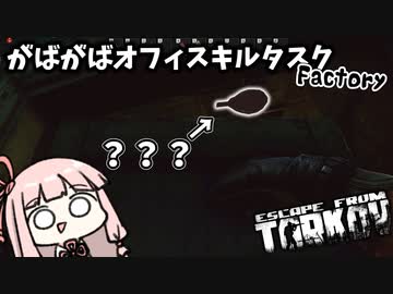 【Escape from Tarkov】グレキルもオフィスキルもどっちも進めたい琴葉茜