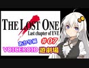 【EVE】The_LOST_ONE_あかり編#07【VOICEROID遊劇場】