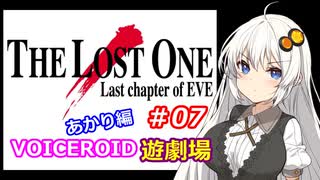 【EVE】The_LOST_ONE_あかり編#07【VOICEROID遊劇場】