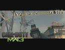 【CoD:MW3】待ちエイムしかできないアクション下手のCoD　第10回