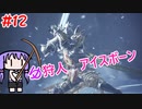 【モンスターハンターW】ゆ狩人アイスボーン＃12【ボイスロイド実況】