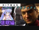 【うなゆか実況】HITMAN:#15:マルコ・アビアッティ-1/2-居眠編