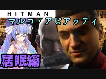【うなゆか実況】HITMAN:#15:マルコ・アビアッティ-1/2-居眠編