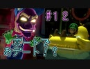 【ゆっくり実況】ルイデジとルイージマンション３  ♯１２
