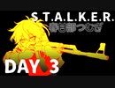 S.T.A.L.K.E.R. 春日部つむぎ 03