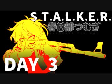 S.T.A.L.K.E.R. 春日部つむぎ 03