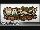 【ロススト】「響命ステージ！ ～対律のコードブラック～」(男)