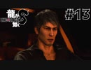 世界一運が悪くて、世界一ハッピーなヤツらの物語 Part13【龍が如く8】