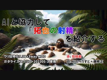 AIと協力して「拓也の射精」を紹介する