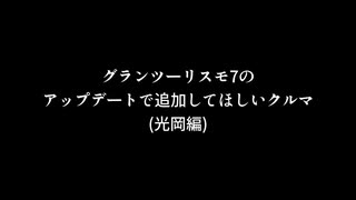 【GT7】グランツーリスモ7のアップデートで追加してほしいクルマ(光岡編)