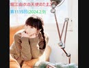 堀江由衣の天使のたまご 第1115回(2024.2.9)