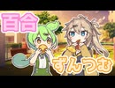 【百合】ずんだもんとつむぎのなんでもない１日【ずんだもん】【春日部つむぎ】