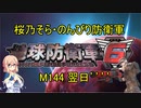【桜乃そら実況】のんびり防衛軍　M144 翌日’’’’