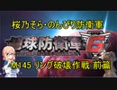 【桜乃そら実況】のんびり防衛軍　M145 リング破壊作戦 前篇