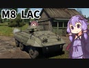 【WarThunder】へなちょこきりたんの惑星日記 M8 LAC編【VOICEROID実況】