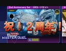 【遊戯王マスターデュエル】2周年おめでとうございます！【2nd Anniversary Set：URカードセット】
