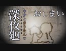 【深夜廻】ウナときりたんの深夜廻【おしまい】