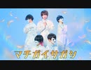 【蛇】マチガイサガシ / まふまふ【踊ってみた】 #コンパス