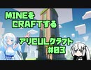 【Minecraft】MINEをCRAFTするアリCULクラフト ＃03