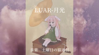 【歌ってみた】LUAR - 月光/土曜日の猫通信様【ななり】