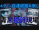 【MTGアリーナ：スタンダード】4ターン目になんでも踏み倒しは流石にやり過ぎ。犯行現場の再現が強すぎる青黒犯行現場！【カルロフ邸殺人事件】