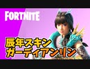 辰年スキンガーディアンリン登場