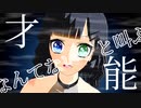 【UTAUカバー】才能なんてないと叫ぶ【花撫シア】