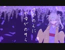 さひのくに　かすがのそら ／　SHU feat. 春日部つむぎβ