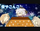 【VOICEVOX/ハミング】雪やこんこ【春日部つむぎ】