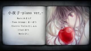 小夜子(歌ってみた)-piano.ver-【ピアノ&バイオリン】