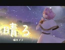晴る / ヨルシカ - Covered by 猫乃メメ 葬送のフリーレン第2クールOP
