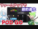 [機材レビュー] Line6 POD GO 新ファームウェアにより激変した音