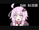 【5d6】1日1回ダイスを振ってゾロ目が出るまで振り続けるゆかりさん　81日目【ゾロ目チャレンジ】