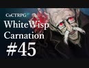 【クトゥルフ神話TRPG】ホワイトウィスプ・カーネーション #45ℬ:心音