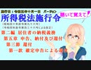 聴いて覚えて！　所得税法施行令　第二編　居住者の納税義務　第五章　申告、納付及び還付　第三節　還付　第一款　確定申告による還付　を『桜乃そら』さんが　音読します。施行日　令和五年十月一日版