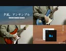 【AIきりたんカバー】夕凪、アンサンブル / UNISON SQUARE GARDEN (Vocal : きりたん)【NEUTRINO】
